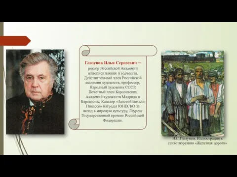 И.С.Глазунов. Иллюстрация к стихотворению «Железная дорога» Глазунов Илья Сергеевич – ректор