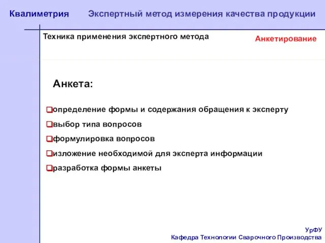 УрФУ Кафедра Технологии Сварочного Производства Квалиметрия Экспертный метод измерения качества продукции