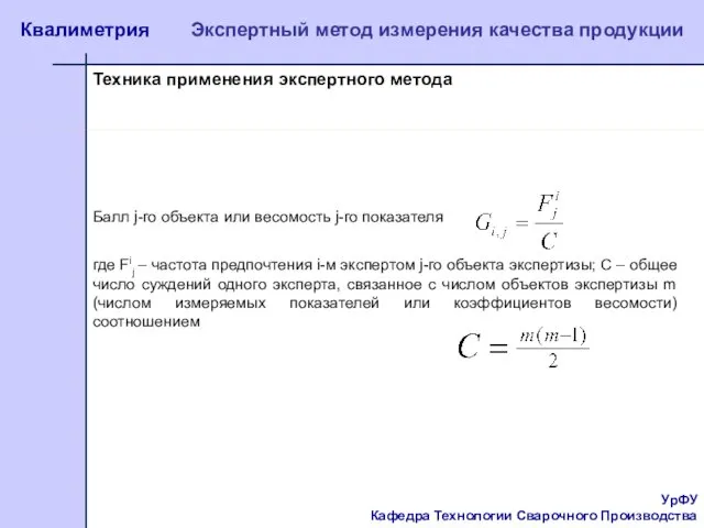 УрФУ Кафедра Технологии Сварочного Производства Квалиметрия Экспертный метод измерения качества продукции