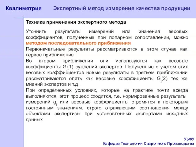 УрФУ Кафедра Технологии Сварочного Производства Квалиметрия Экспертный метод измерения качества продукции