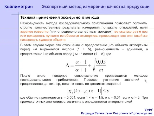 УрФУ Кафедра Технологии Сварочного Производства Квалиметрия Экспертный метод измерения качества продукции