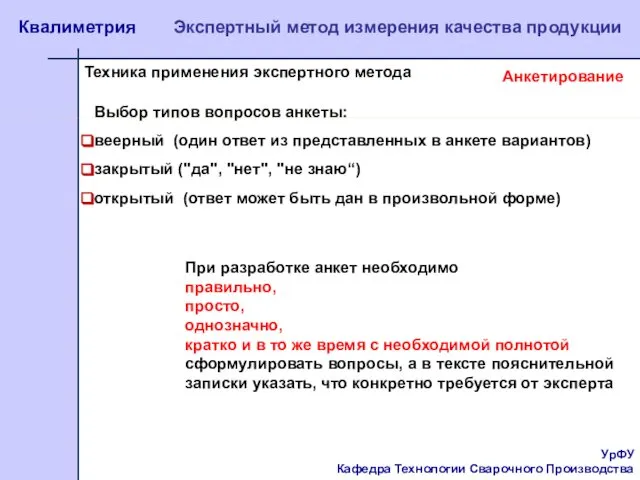 УрФУ Кафедра Технологии Сварочного Производства Квалиметрия Экспертный метод измерения качества продукции