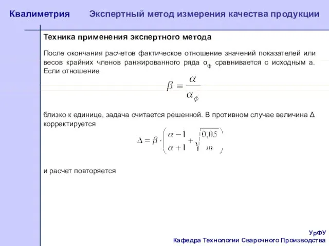 УрФУ Кафедра Технологии Сварочного Производства Квалиметрия Экспертный метод измерения качества продукции