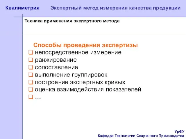 УрФУ Кафедра Технологии Сварочного Производства Квалиметрия Экспертный метод измерения качества продукции