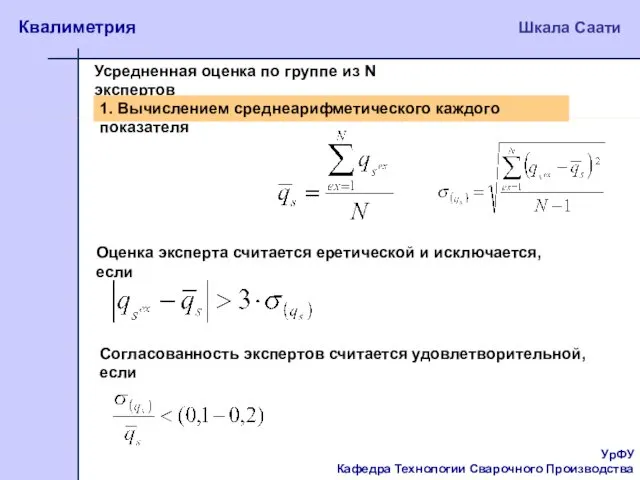 УрФУ Кафедра Технологии Сварочного Производства Квалиметрия Шкала Саати Усредненная оценка по