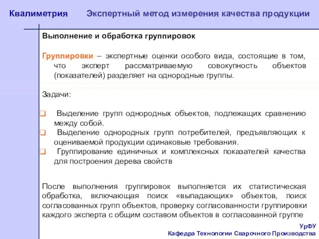 УрФУ Кафедра Технологии Сварочного Производства Квалиметрия Экспертный метод измерения качества продукции