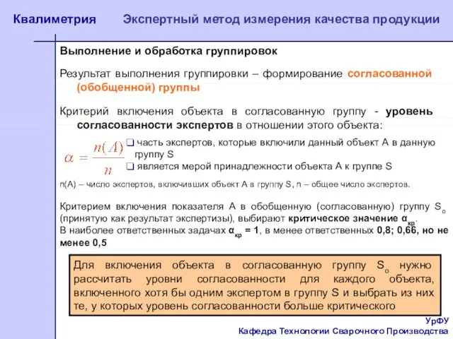 УрФУ Кафедра Технологии Сварочного Производства Квалиметрия Экспертный метод измерения качества продукции