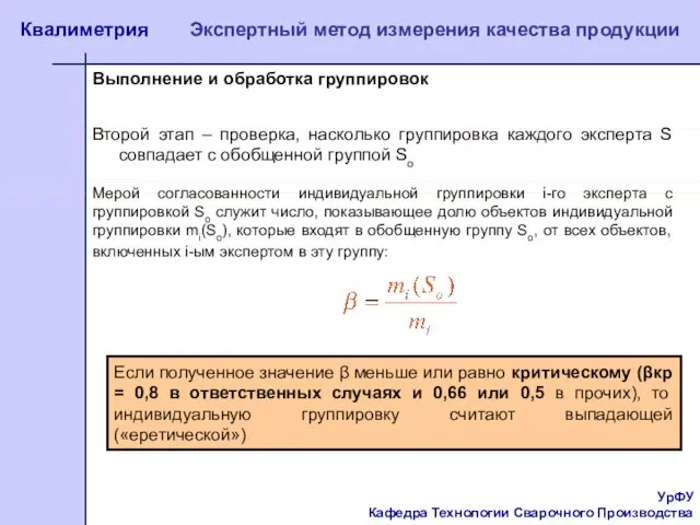 УрФУ Кафедра Технологии Сварочного Производства Квалиметрия Экспертный метод измерения качества продукции