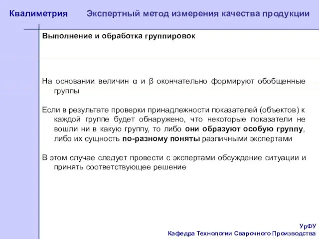 УрФУ Кафедра Технологии Сварочного Производства Квалиметрия Экспертный метод измерения качества продукции