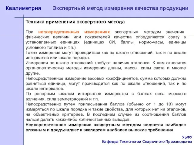 УрФУ Кафедра Технологии Сварочного Производства Квалиметрия Экспертный метод измерения качества продукции