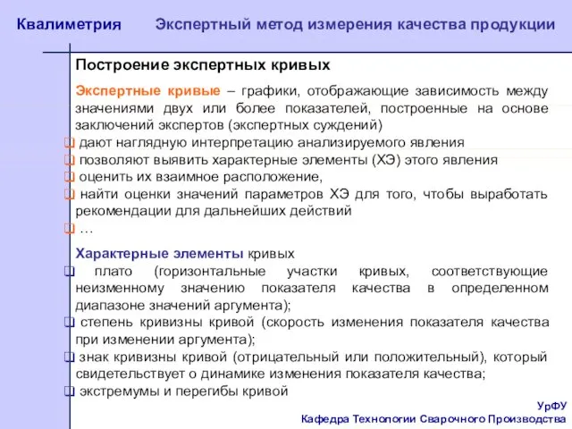 УрФУ Кафедра Технологии Сварочного Производства Квалиметрия Экспертный метод измерения качества продукции