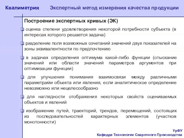 УрФУ Кафедра Технологии Сварочного Производства Квалиметрия Экспертный метод измерения качества продукции