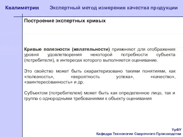 УрФУ Кафедра Технологии Сварочного Производства Квалиметрия Экспертный метод измерения качества продукции