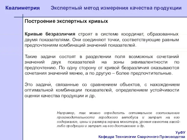 УрФУ Кафедра Технологии Сварочного Производства Квалиметрия Экспертный метод измерения качества продукции