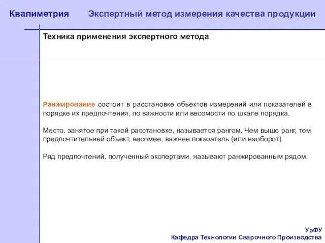 УрФУ Кафедра Технологии Сварочного Производства Квалиметрия Экспертный метод измерения качества продукции