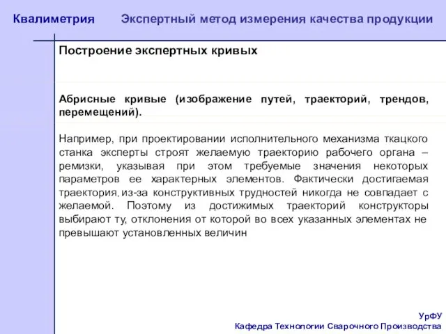 УрФУ Кафедра Технологии Сварочного Производства Квалиметрия Экспертный метод измерения качества продукции