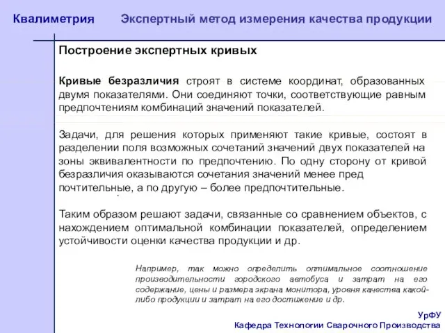 УрФУ Кафедра Технологии Сварочного Производства Квалиметрия Экспертный метод измерения качества продукции