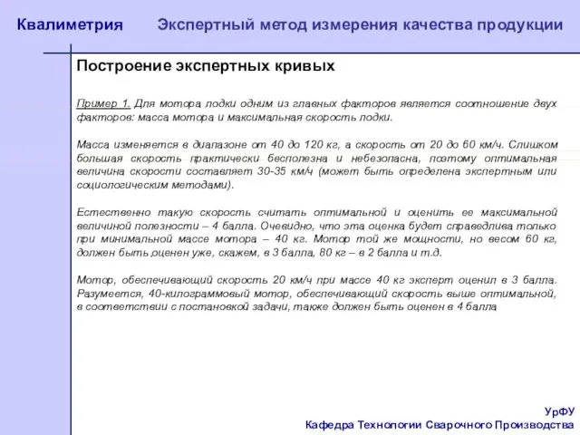 УрФУ Кафедра Технологии Сварочного Производства Квалиметрия Экспертный метод измерения качества продукции