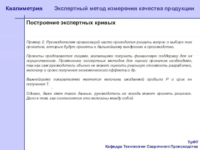 УрФУ Кафедра Технологии Сварочного Производства Квалиметрия Экспертный метод измерения качества продукции