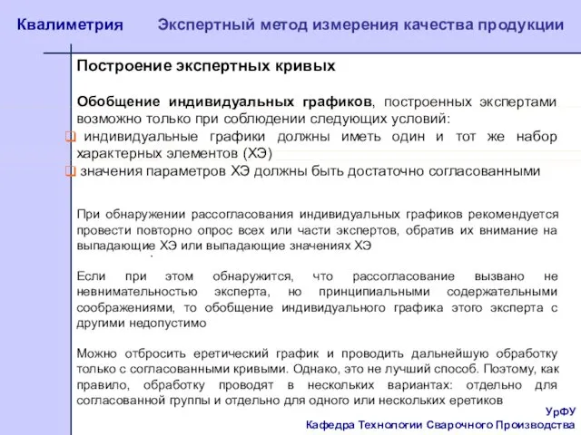 УрФУ Кафедра Технологии Сварочного Производства Квалиметрия Экспертный метод измерения качества продукции