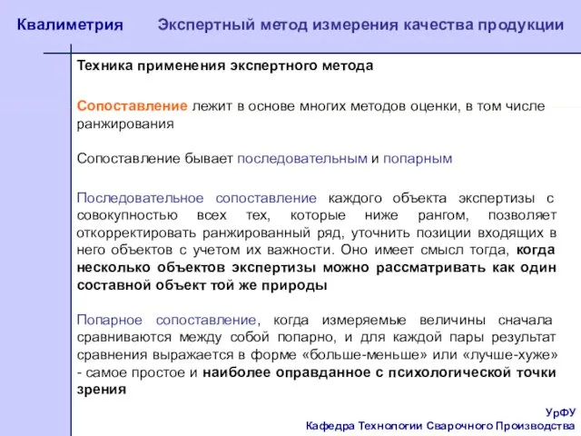 УрФУ Кафедра Технологии Сварочного Производства Квалиметрия Экспертный метод измерения качества продукции