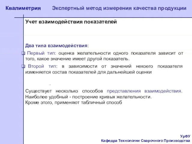 УрФУ Кафедра Технологии Сварочного Производства Квалиметрия Экспертный метод измерения качества продукции