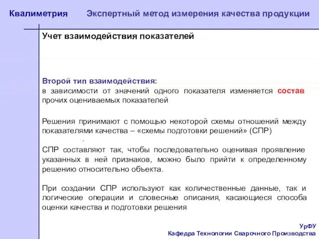 УрФУ Кафедра Технологии Сварочного Производства Квалиметрия Экспертный метод измерения качества продукции