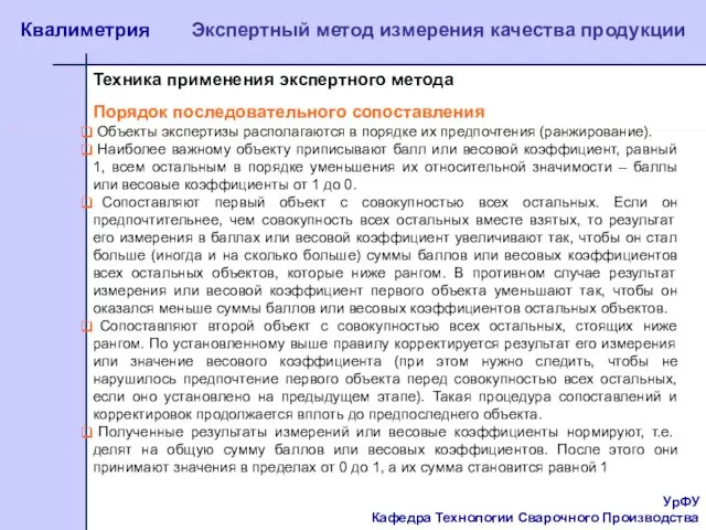 УрФУ Кафедра Технологии Сварочного Производства Квалиметрия Экспертный метод измерения качества продукции