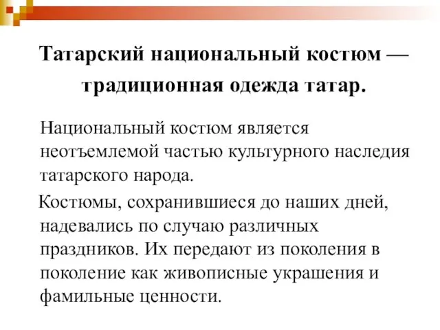 Татарский национальный костюм — традиционная одежда татар. Национальный костюм является неотъемлемой