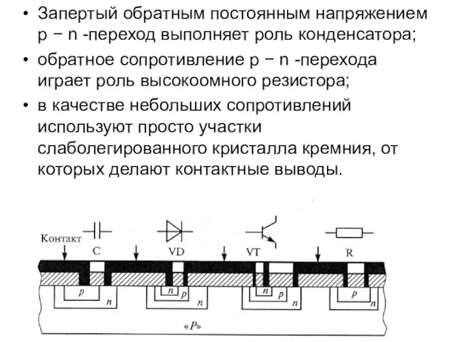 Запертый обратным постоянным напряжением p − n -переход выполняет роль конденсатора;