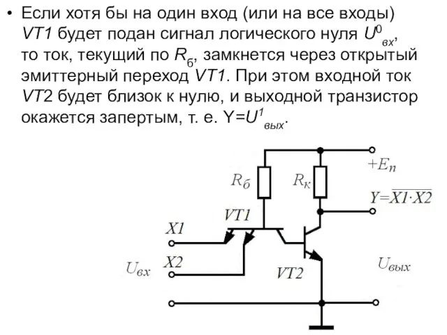 Если хотя бы на один вход (или на все входы) VT1