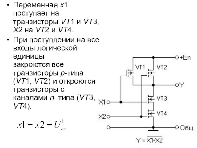 Переменная x1 поступает на транзисторы VT1 и VT3, X2 на VT2