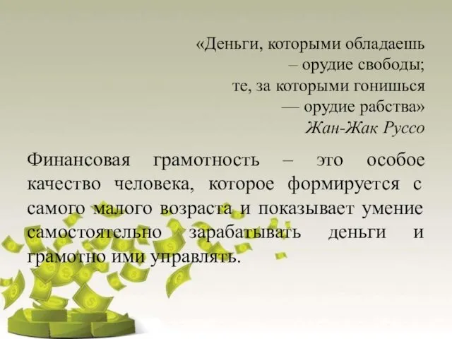 «Деньги, которыми обладаешь – орудие свободы; те, за которыми гонишься —