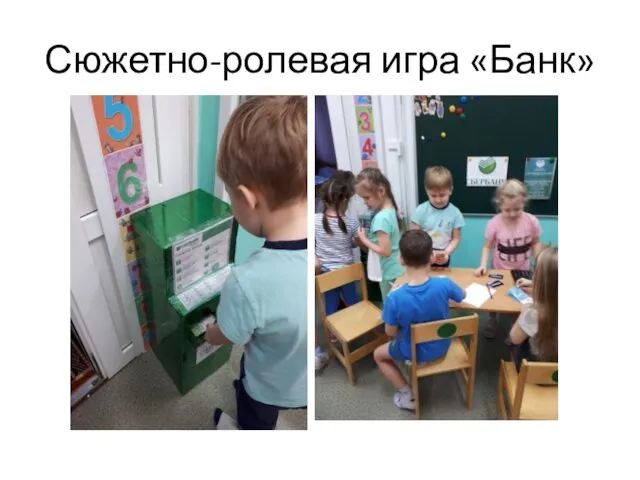 Сюжетно-ролевая игра «Банк»