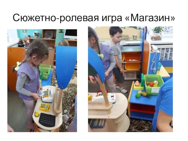 Сюжетно-ролевая игра «Магазин»