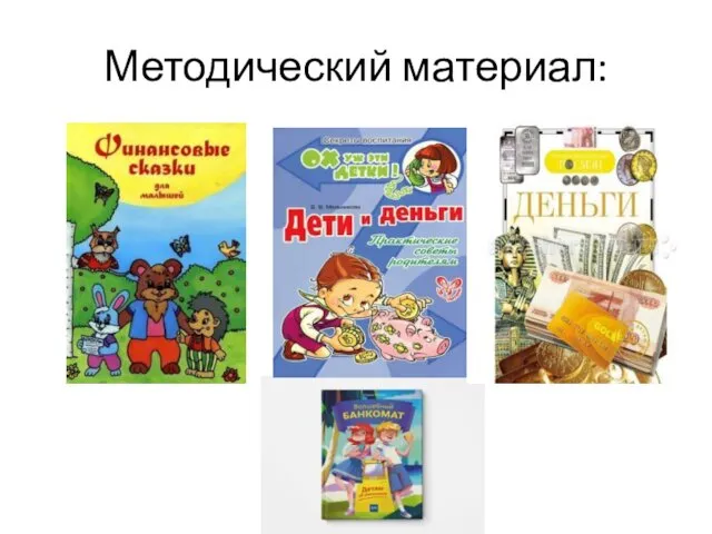 Методический материал: