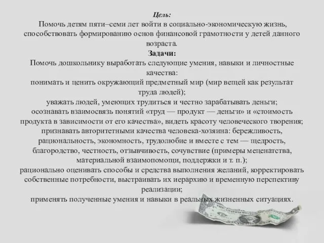 Цель: Помочь детям пяти–семи лет войти в социально-экономическую жизнь, способствовать формированию