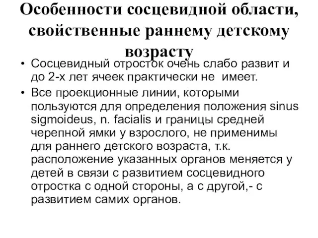 Особенности сосцевидной области, свойственные раннему детскому возрасту Сосцевидный отросток очень слабо