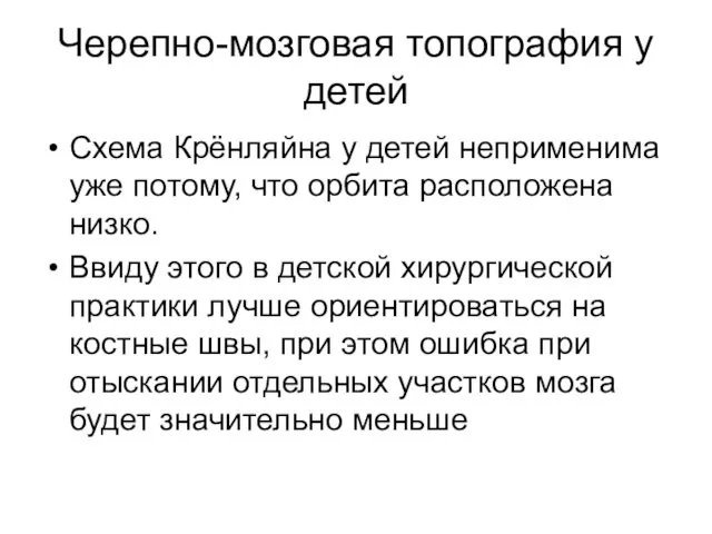 Черепно-мозговая топография у детей Схема Крёнляйна у детей неприменима уже потому,