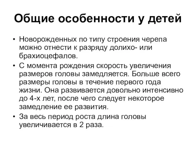 Общие особенности у детей Новорожденных по типу строения черепа можно отнести