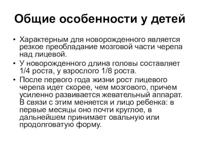 Общие особенности у детей Характерным для новорожденного является резкое преобладание мозговой