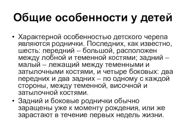 Общие особенности у детей Характерной особенностью детского черепа являются роднички. Последних,