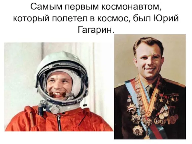 Самым первым космонавтом, который полетел в космос, был Юрий Гагарин.