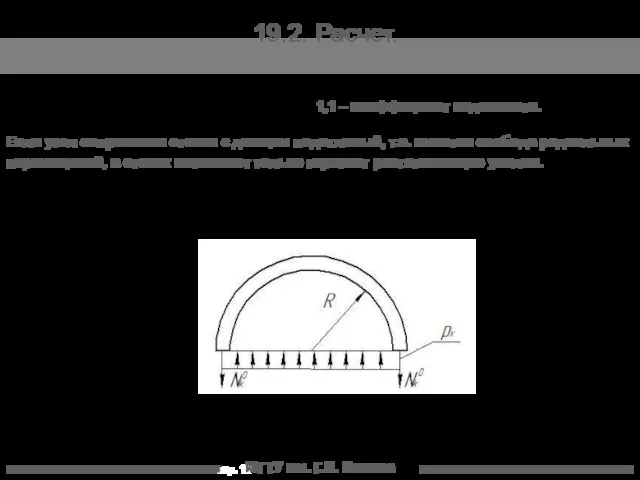 МГТУ им. Г.И. Носова 19.2. Расчет. 1,1 – коэффициент надежности. Если