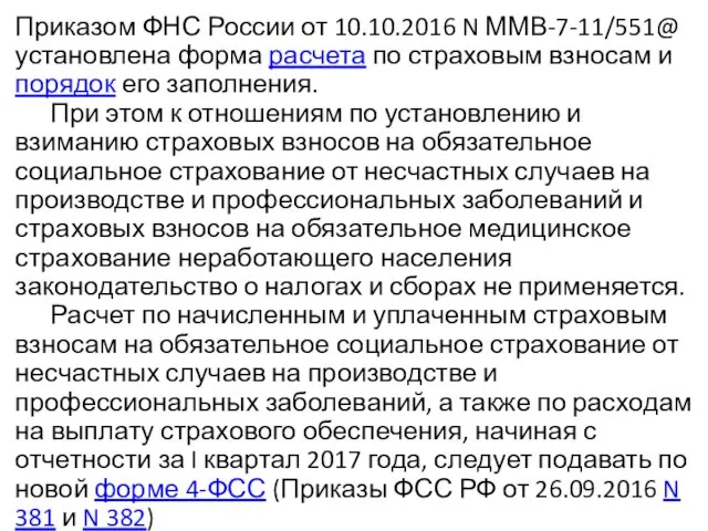 Приказом ФНС России от 10.10.2016 N ММВ-7-11/551@ установлена форма расчета по