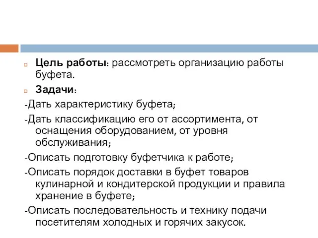 Цель работы: рассмотреть организацию работы буфета. Задачи: -Дать характеристику буфета; -Дать