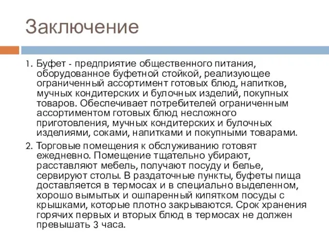 Заключение 1. Буфет - предприятие общественного питания, оборудованное буфетной стойкой, реализующее