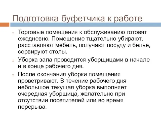 Подготовка буфетчика к работе Торговые помещения к обслуживанию готовят ежедневно. Помещение