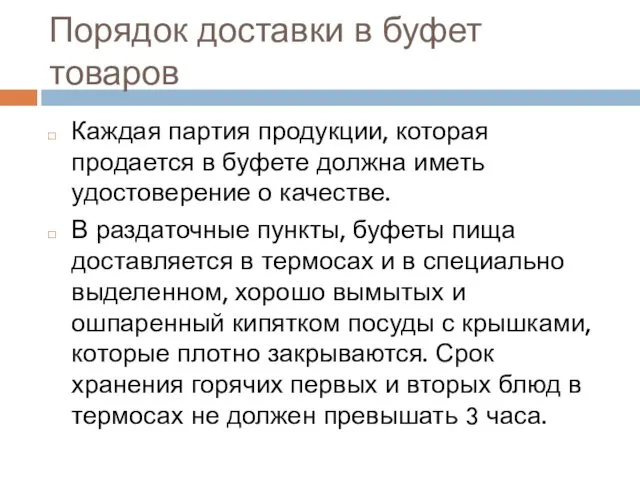 Порядок доставки в буфет товаров Каждая партия продукции, которая продается в