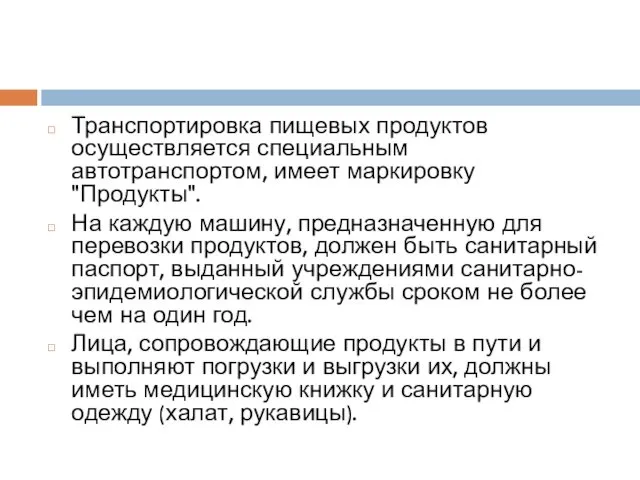 Транспортировка пищевых продуктов осуществляется специальным автотранспортом, имеет маркировку "Продукты". На каждую